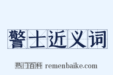 警士近义词是什么意思的图片